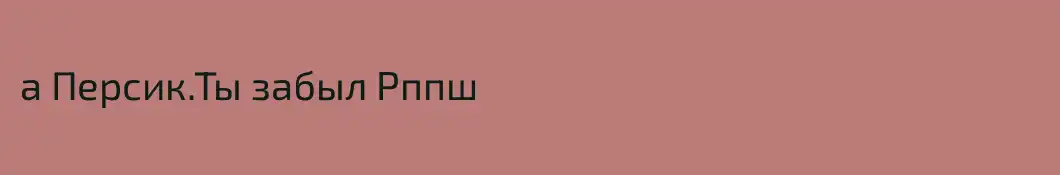 а Персик.Ты забыл Рппш
